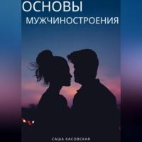 Основы мужчиностроения, audiobook Саши Касовской. ISDN69247756