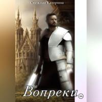 Вопреки, audiobook Катерины Сергеевны Снежной. ISDN69247762