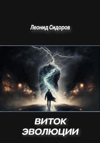 Виток эволюции, audiobook Леонида Сидорова. ISDN69247837