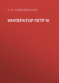 Император Петр III, książka audio П. И. Ковалевского. ISDN69247867