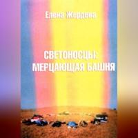 Светоносцы: Мерцающая башня, аудиокнига Елены Константиновны Жердевой. ISDN69247879