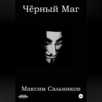 Чёрный Маг, audiobook Максима Сальникова. ISDN69247885