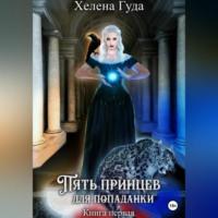 Пять принцев для попаданки. Книга первая, аудиокнига Хелен Гуды. ISDN69247900