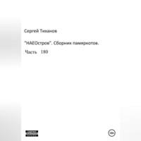 НаеОстров. Сборник памяркотов. Часть 180 - Сергей Тиханов