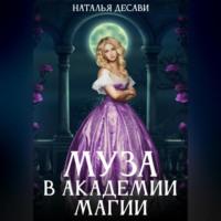 Муза в Академии магии, audiobook Натальи ДеСави. ISDN69247936