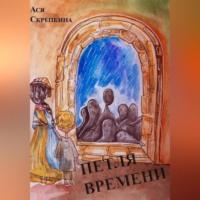 Петля времени - Ася Скрепкина