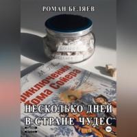 Несколько дней в стране чудес - Роман Беляев