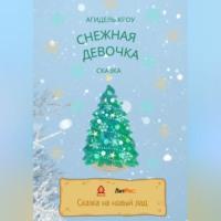 Снежная девочка, audiobook Агидели Кроу. ISDN69248002