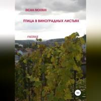 Птица в виноградных листьях, аудиокнига Оксаны Лисковой. ISDN69248059