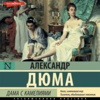 Дама с камелиями, książka audio Александра Дюма-сын. ISDN69248113