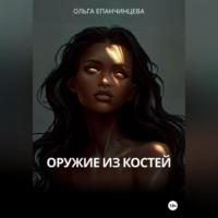 Оружие из костей, audiobook Ольги Епанчинцевой. ISDN69248128