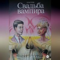 Свадьба вампира - Евгений Бугров