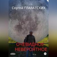 Очевидное-Невероятное, audiobook Сергея Владимировича Главатских. ISDN69248155
