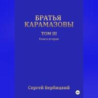 Братья Карамазовы. Том III. Книга 2, аудиокнига Сергея Вербицкого. ISDN69248173