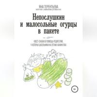Непослушкин и малосольные огурцы в пакете, audiobook Яны Юрьевны Терентьевой. ISDN69248227