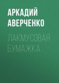 Лакмусовая бумажка, audiobook Аркадия Аверченко. ISDN69248305