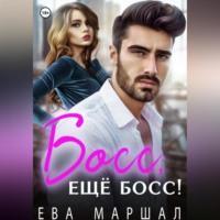 Босс, ещё босс! - Ева Маршал