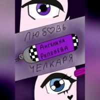 Любовь челкаря, audiobook Ангелины Репеневой. ISDN69248314