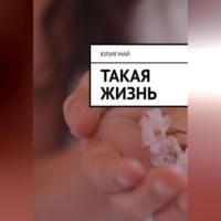 Такая жизнь, аудиокнига Юлии Май. ISDN69248326