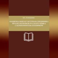 Национально-культурная специфика фразеологизмов русского языка с компонентом-зоонимом, аудиокнига Анастасии Сергеевны Елгешиной. ISDN69248353