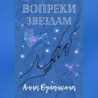 Вопреки звездам - Анна Буланкина