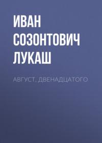 Август, двенадцатого - Иван Лукаш