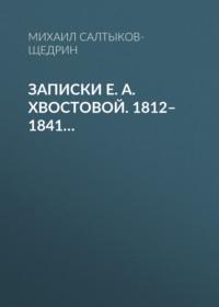 Записки Е. А. Хвостовой. 1812–1841…, audiobook Михаила Евграфовича Салтыкова-Щедрина. ISDN69248407