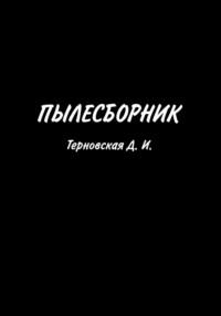 Пылесборник - Дарья Терновская