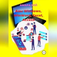 Азы Windows, WinWord, Excel, Access - Амара Кей