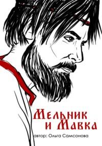 Мельник и Мавка, audiobook Ольги Самсоновой. ISDN69249145