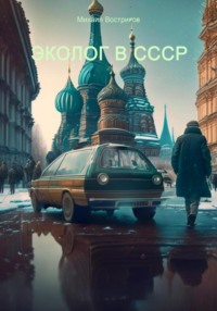 Эколог в СССР, audiobook Михаила Вострикова. ISDN69249406
