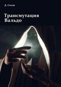 Трансмутация Вальдо, audiobook Дмитрия Столи. ISDN69249430