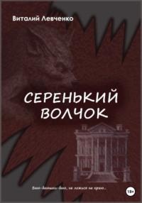Серенький волчок, audiobook Виталия Левченко. ISDN69249499