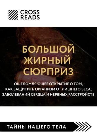 Саммари книги «Большой жирный сюрприз. Ошеломляющее открытие о том, как защитить организм от лишнего веса, заболеваний сердца и нервных расстройств», audiobook Коллектива авторов. ISDN69249895