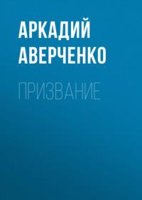 Призвание, audiobook Аркадия Аверченко. ISDN69250357