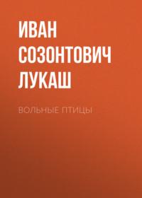 Вольные птицы, audiobook Ивана Созонтовича Лукаша. ISDN69250456