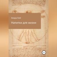 Напитки для жизни, audiobook Амары Кей. ISDN69250663