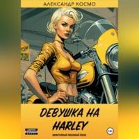 Девушка на Harley, Hörbuch Александра Космо. ISDN69250672
