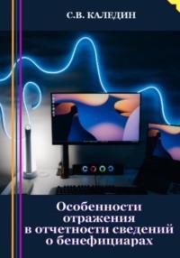 Особенности отражения в отчетности сведений о бенефициарах, audiobook Сергея Каледина. ISDN69250702