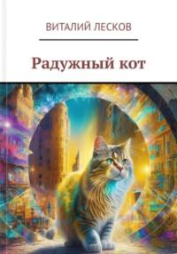 Радужный кот - Виталий Лесков