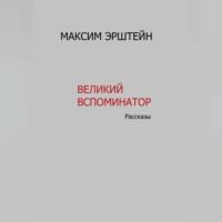 Великий Вспоминатор, audiobook Максима Борисовича Эрштейна. ISDN69250870