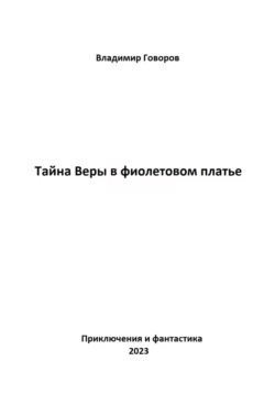 Тайна Веры в фиолетовом платье - Владимир Говоров