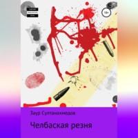 Челбаская Резня, аудиокнига Заура Султанахмедовича Султанахмедова. ISDN69250960