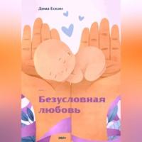 Безусловная любовь, Hörbuch Дмитрия Ескина. ISDN69250978