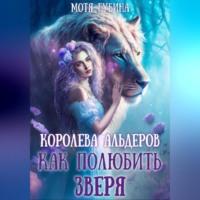 Королева Альдеров. Как полюбить Зверя, audiobook Моти Губиной. ISDN69250993