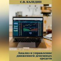 Анализ и управление движением денежных средств, Hörbuch Сергея Каледина. ISDN69251023