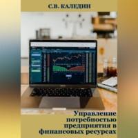 Управление потребностью предприятия в финансовых ресурсах, аудиокнига Сергея Каледина. ISDN69251032