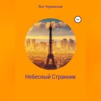 Небесный Странник, audiobook Яны Чернявской. ISDN69251053