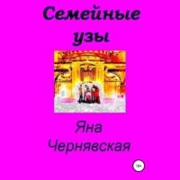 Семейные узы, audiobook Яны Чернявской. ISDN69251056