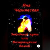 Звёздный путь или Возвращение домой, audiobook Яны Чернявской. ISDN69251080